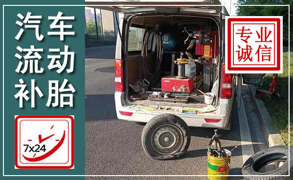 安居汽车流动补胎,附近补胎电话