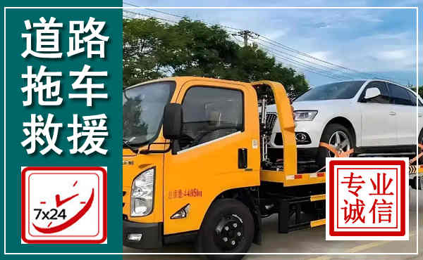 安居拖车救援,汽车救援拖车电话