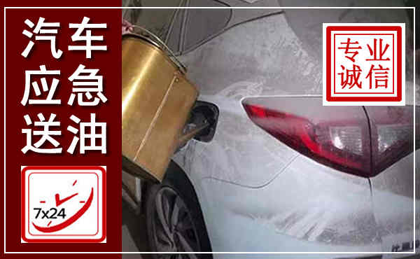 安居汽车送油救援,附近上门送油电话