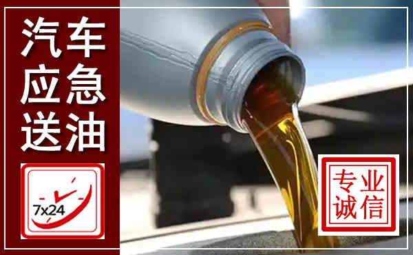 安居汽车送燃油救援,附近上门送燃油电话