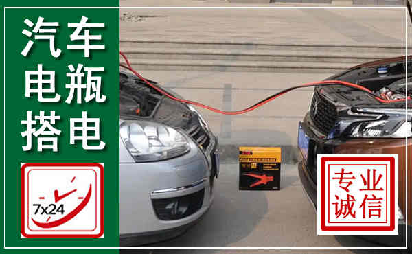安居汽车搭电,附近电瓶搭电救援电话