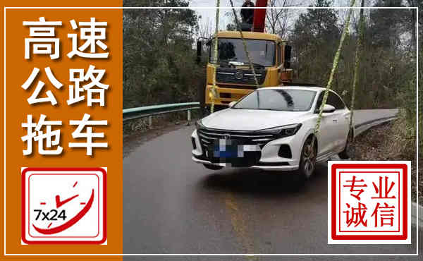 安居高速公路拖车,附近高速公路拖车救援电话
