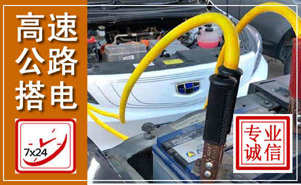 安居高速公路汽车搭电,中途电瓶维修电话