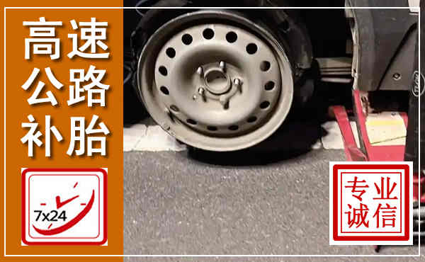 安居高速公路流动补胎,汽车换轮胎电话