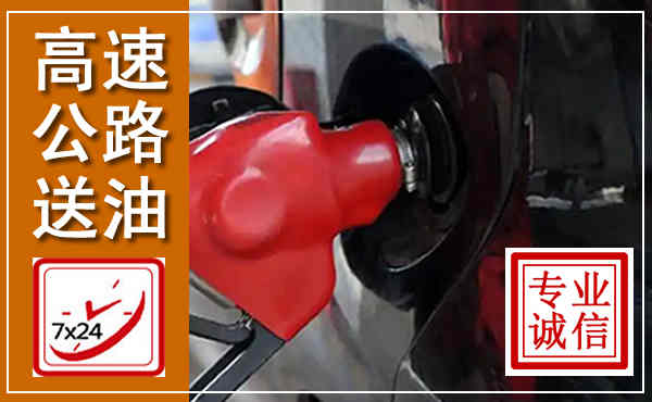 安居高速公路汽车送油,汽车救援送油电话